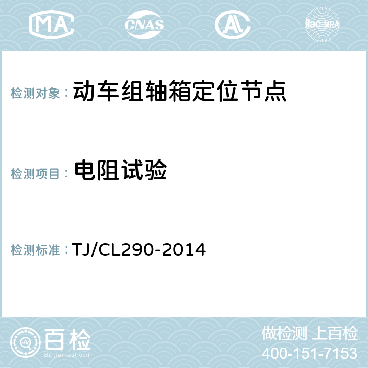 电阻试验 动车组轴向定位节点暂行技术条件 TJ/CL290-2014 6.9