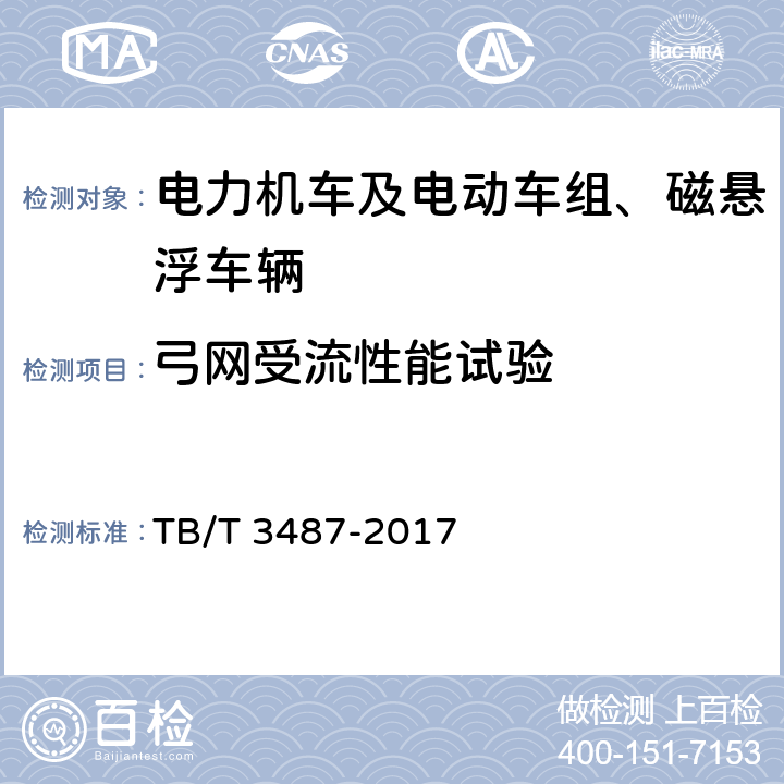 弓网受流性能试验 TB/T 3487-2017 交流传动电力机车