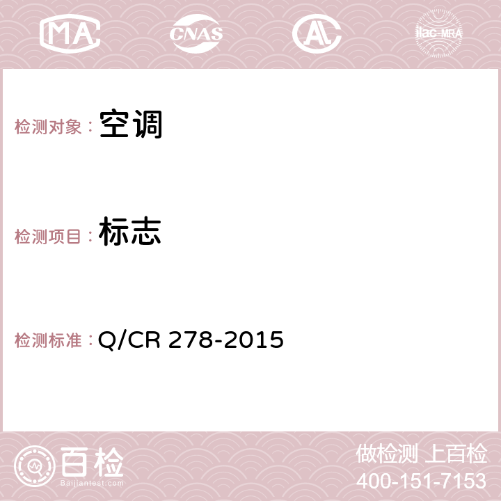 标志 Q/CR 278-2015 机车空调装置 