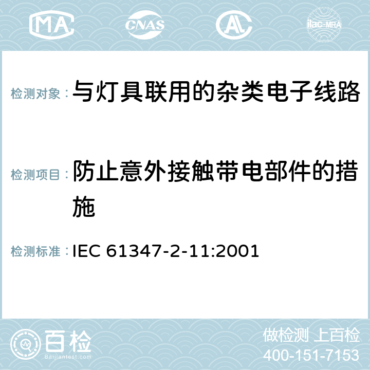 防止意外接触带电部件的措施 灯的控制装置　第2-11部分：与灯具联用的杂类电子线路的特殊要求 IEC 61347-2-11:2001 8