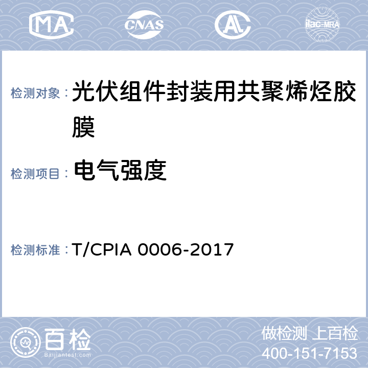 电气强度 《光伏组件封装用共聚烯烃胶膜》 T/CPIA 0006-2017 5.5.6