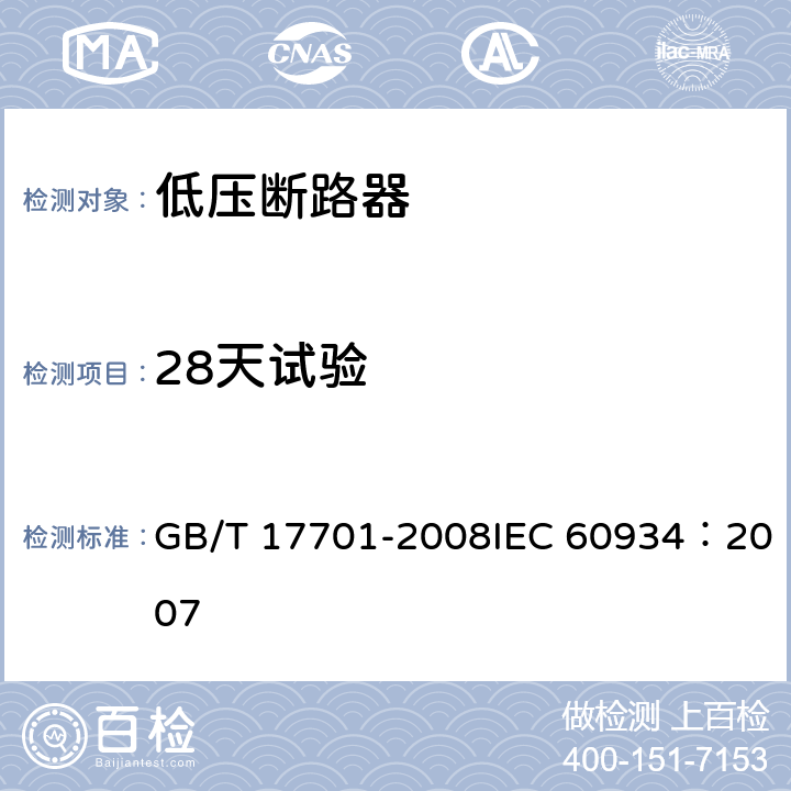 28天试验 设备用断路器 GB/T 17701-2008IEC 60934：2007 9.9