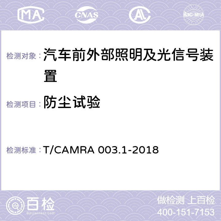 防尘试验 汽车照明及光信号装置技术规范 第一部分：汽车前外部照明及光信号装置 T/CAMRA 003.1-2018 6.2.3