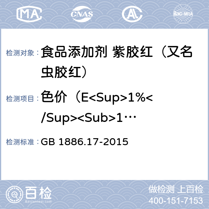 色价（E<Sup>1%</Sup><Sub>1cn</Sub>490nm） GB 1886.17-2015 食品安全国家标准 食品添加剂 紫胶红（又名虫胶红）