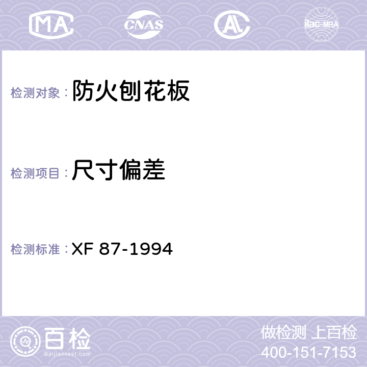 尺寸偏差 《防火刨花板通用技术条件》 XF 87-1994 6.2-6.6