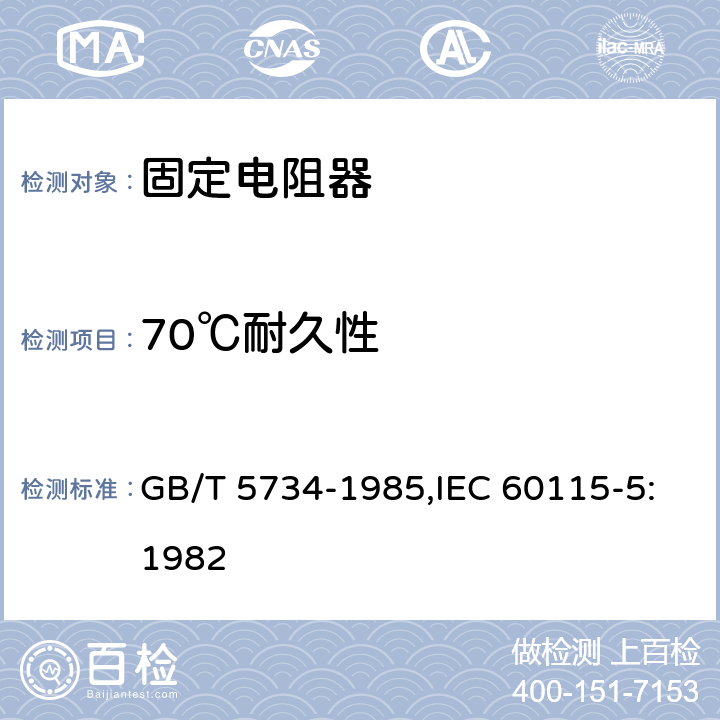 70℃耐久性 GB/T 5734-1985 电子设备用固定电阻器 第5部分:分规范:精密固定电阻器(可供认证用)