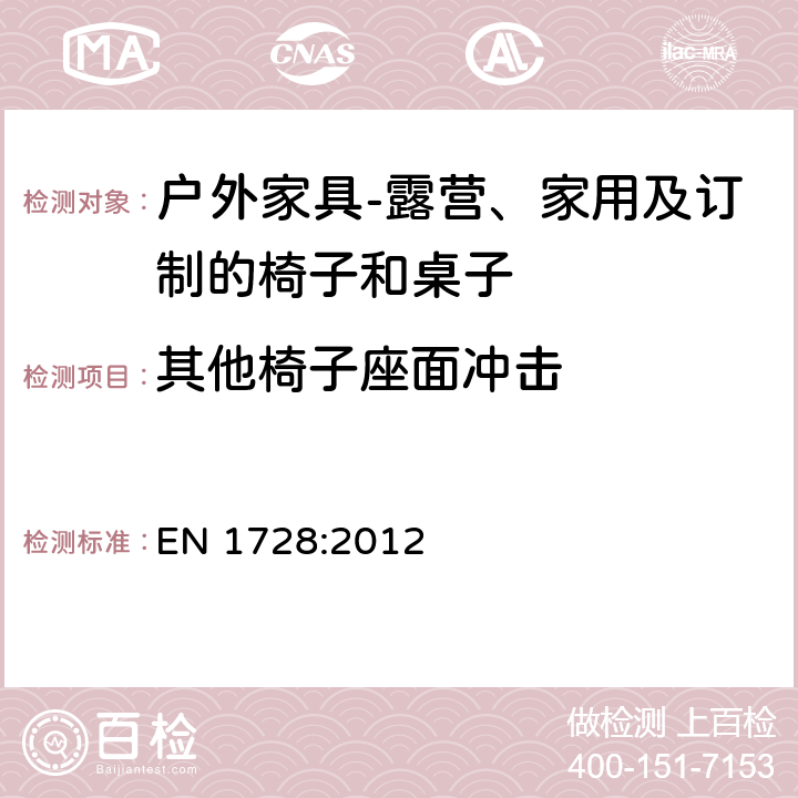 其他椅子座面冲击 家具 座椅 强度和耐久性测定的试验方法 EN 1728:2012 6.24