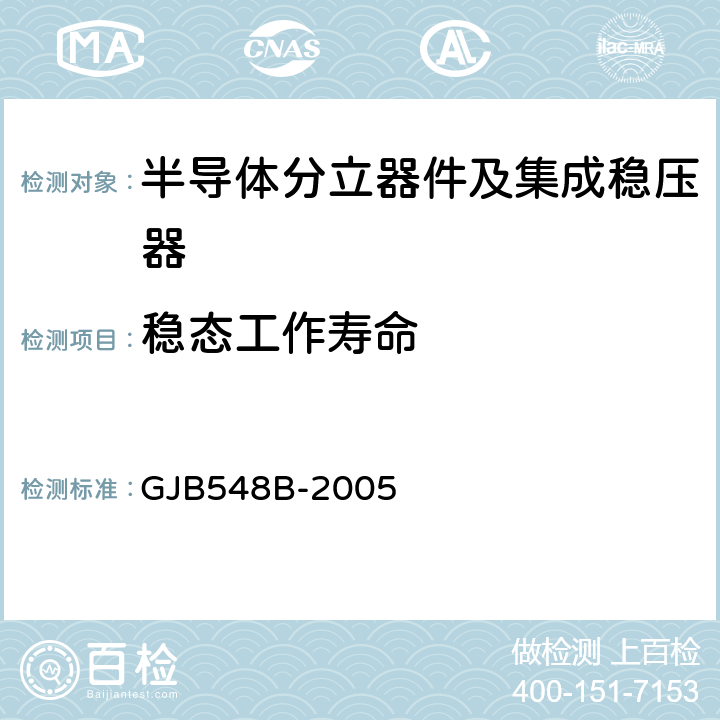 稳态工作寿命 微电子器件试验方法和程序 GJB548B-2005 方法1005.1