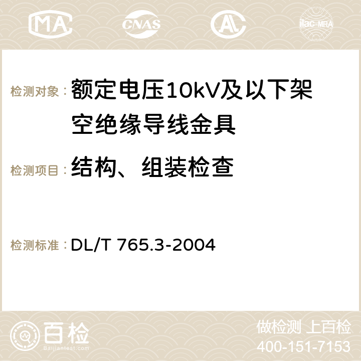 结构、组装检查 额定电压10kV及以下架空绝缘导线金具 DL/T 765.3-2004 表2-2