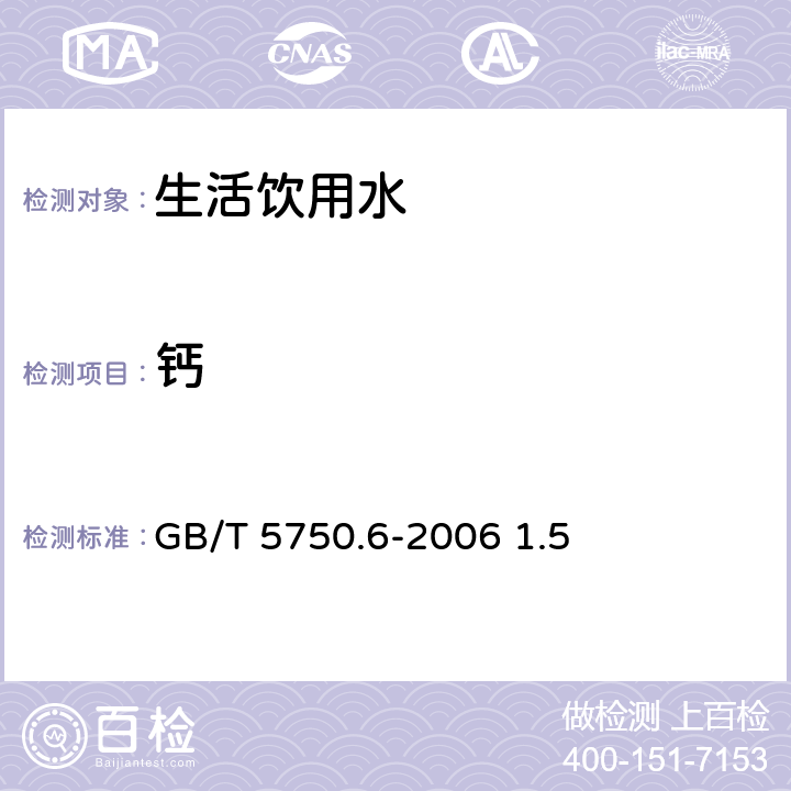 钙 电感耦合等离子体质谱法 生活饮用水标准检验方法 金属指标 GB/T 5750.6-2006 1.5