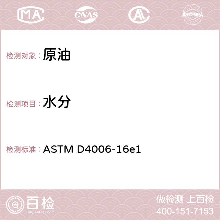 水分 原油水含量测定的试验方法（蒸馏法） ASTM D4006-16e1