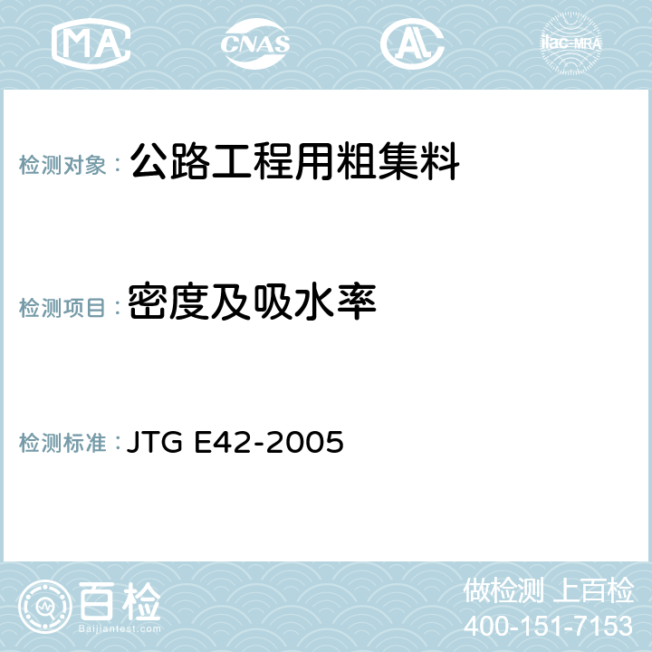 密度及吸水率 《公路工程集料试验规程》 JTG E42-2005 （T0304-2005、T0307-2005、T0308-2005）