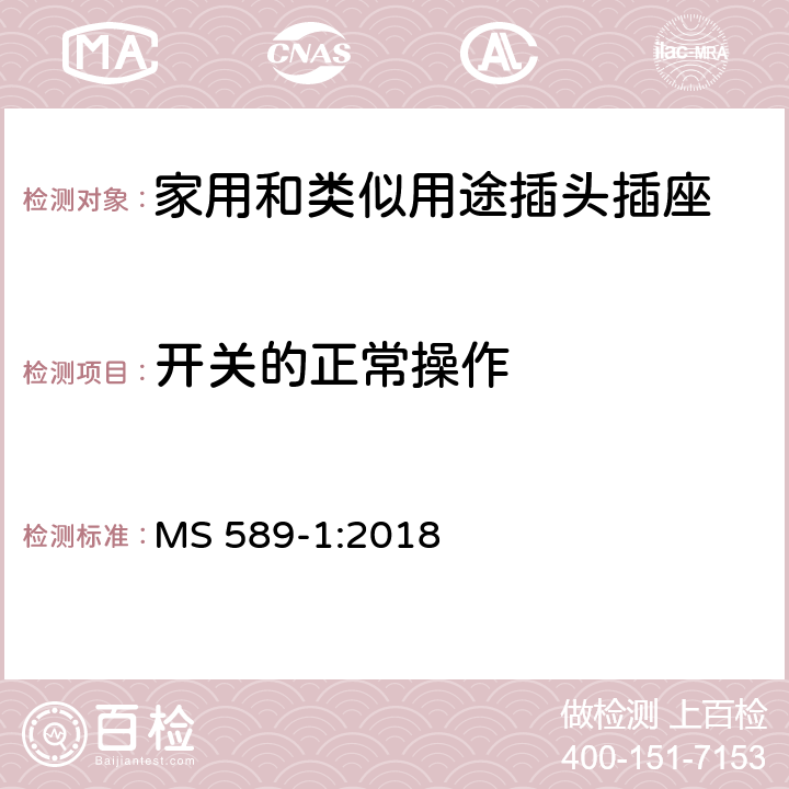 开关的正常操作 13A插头、插座、转换器和连接单元 第1部分可拆线和不可拆线13A 带熔断器插头 的规范 MS 589-1:2018 18