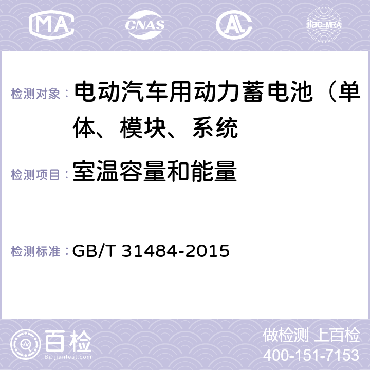 室温容量和能量 电动汽车用动力蓄电池循环寿命要求和试验方法 GB/T 31484-2015 6.2