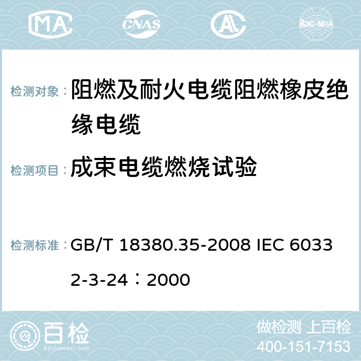 成束电缆燃烧试验 电缆和光缆在火焰条件下的燃烧试验 第35部分：垂直安装的成束电线电缆火焰垂直蔓延试验 C类 GB/T 18380.35-2008 IEC 60332-3-24：2000