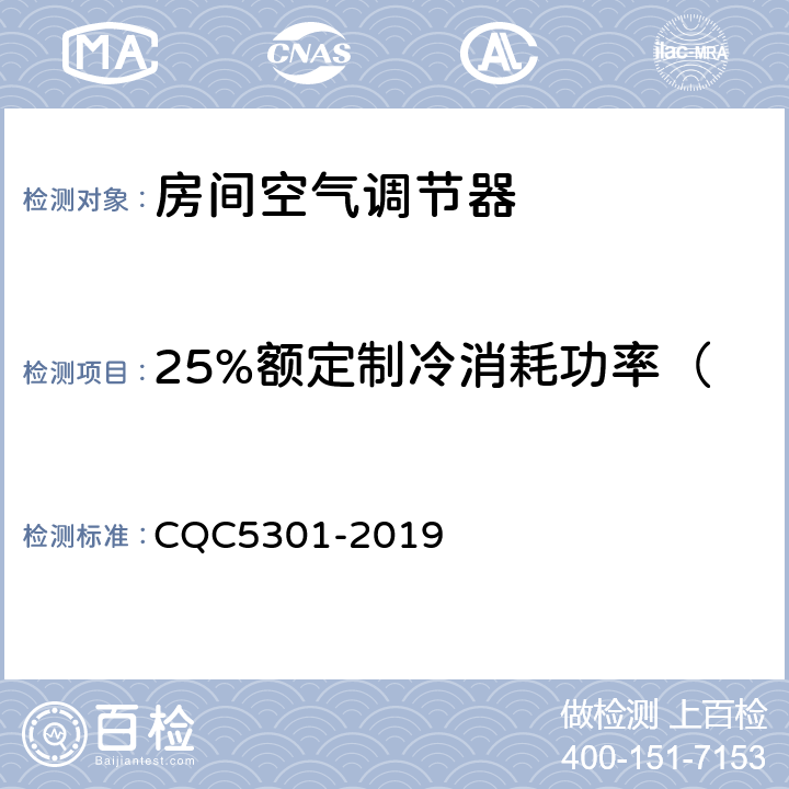 25%额定制冷消耗功率（额定制冷量≥7100W） 房间空气调节器绿色产品认证技术规范 CQC5301-2019 cl4.2