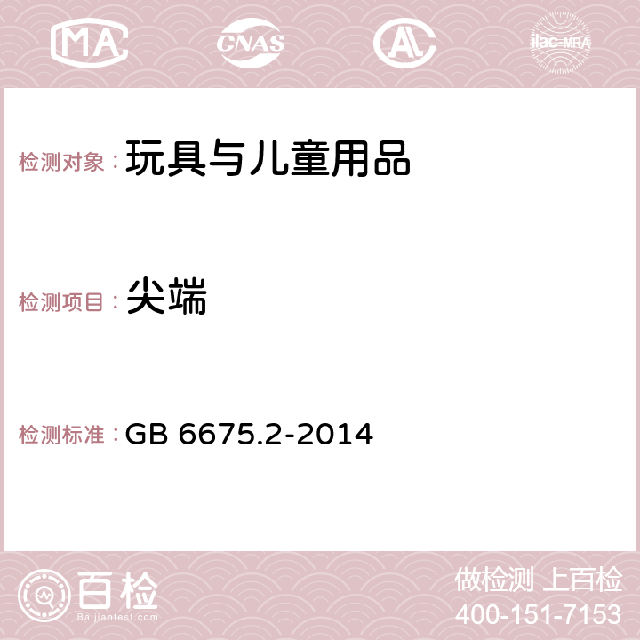 尖端 玩具安全 第2部分：机械与物理性能 GB 6675.2-2014 4.7 尖端 5.9 锐利尖端测试