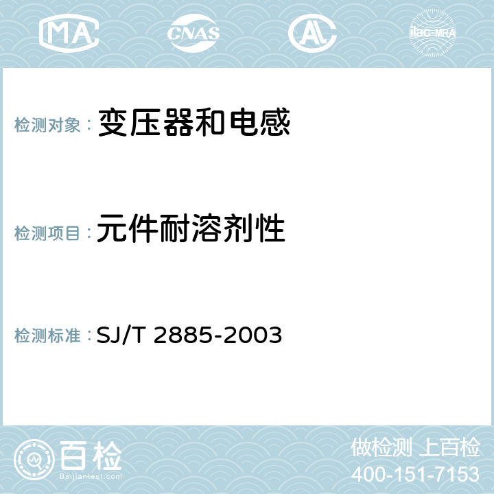 元件耐溶剂性 电子设备用固定电感器 第1部分：总规范 SJ/T 2885-2003 4.24