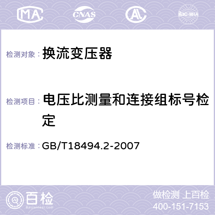 电压比测量和连接组标号检定 变流变压器 第2部分：高压直流输电用换流变压器 GB/T18494.2-2007 11.2.1