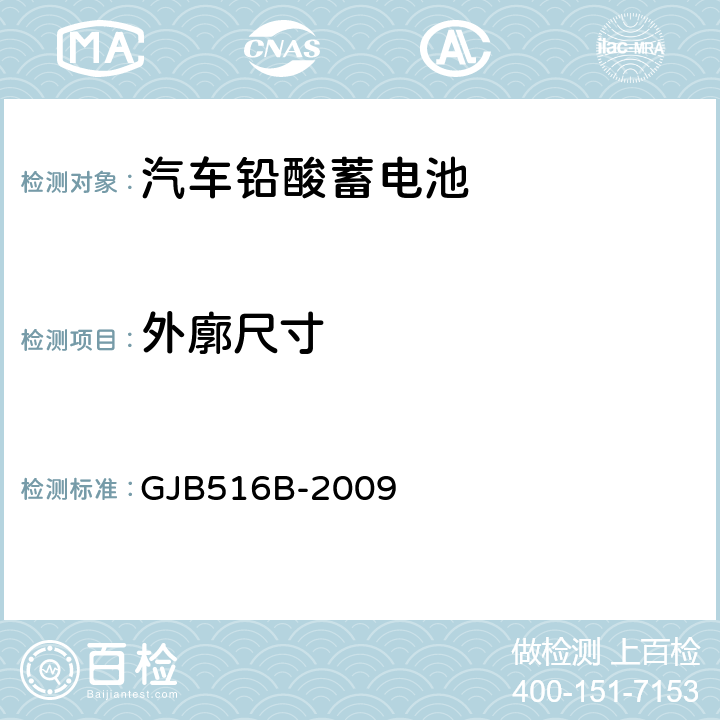 外廓尺寸 军用汽车铅酸蓄电池通用规范 GJB516B-2009 3.2