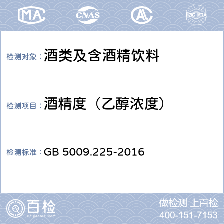 酒精度（乙醇浓度） 食品安全国家标准 酒中乙醇浓度的测定 GB 5009.225-2016