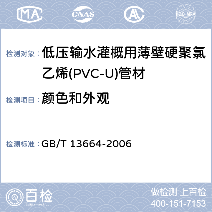 颜色和外观 《低压输水灌概用硬聚氯乙烯(PVC-U)管材》 GB/T 13664-2006 5.2