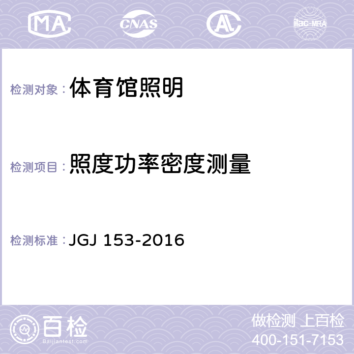 照度功率密度测量 JGJ 153-2016 体育场馆照明设计及检测标准(附条文说明)