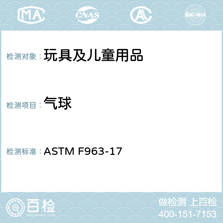 气球 消费者安全规范 玩具安全 ASTM F963-17 4.31