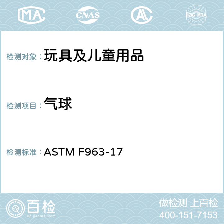 氣球 消費者安全規范 玩具安全 ASTM F963-17 4.31