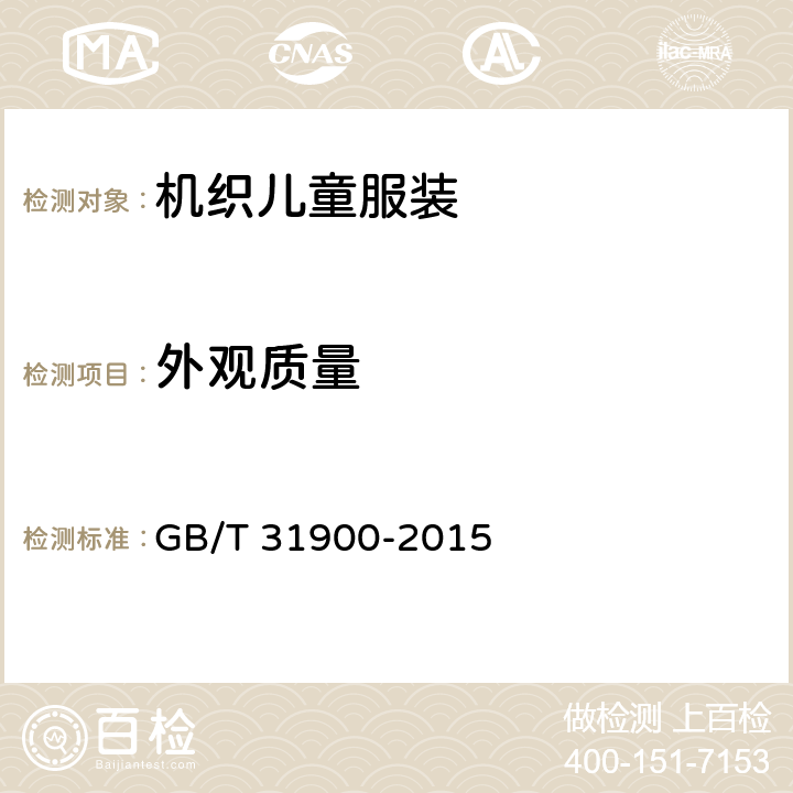外观质量 机织儿童服装 GB/T 31900-2015 4.3