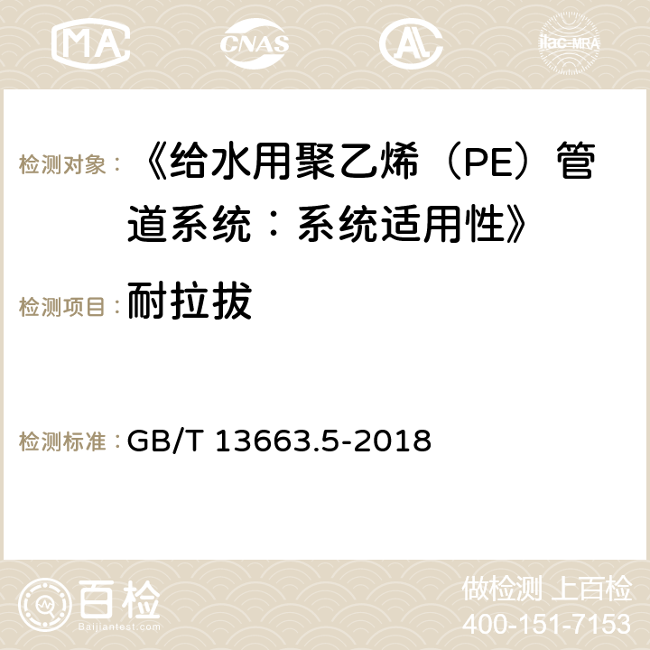 耐拉拔 《给水用聚乙烯（PE）管道系统 第5部分：系统适用性》 GB/T 13663.5-2018 5.3.3