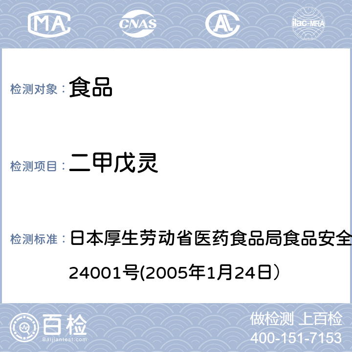 二甲戊灵 食品中农药残留、饲料添加剂及兽药的检测方法 日本厚生劳动省医药食品局食品安全部长通知 食安发第0124001号(2005年1月24日）