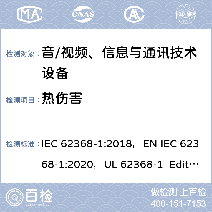 热伤害 音/视频、信息与通讯技术设备 第1部分：安全要求 IEC 62368-1:2018，EN IEC 62368-1:2020，UL 62368-1 Edition 3（2019）， CAN/CSA-C22.2 NO. 62368-1-19 9