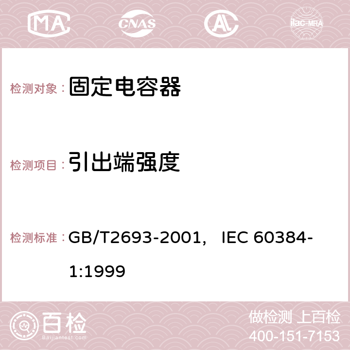 引出端强度 电子设备用固定电容器 第一部分： 总规范(可供认证用) GB/T2693-2001, IEC 60384-1:1999 4.13