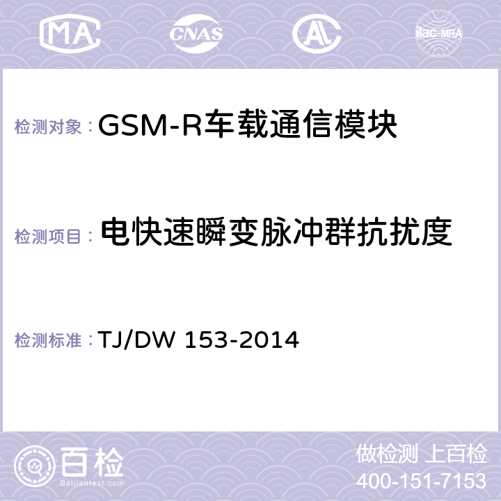 电快速瞬变脉冲群抗扰度 《铁路数字移动通信系统（GSM-R）车载通信模块技术规范》铁总运[2014]36号 TJ/DW 153-2014 7.8