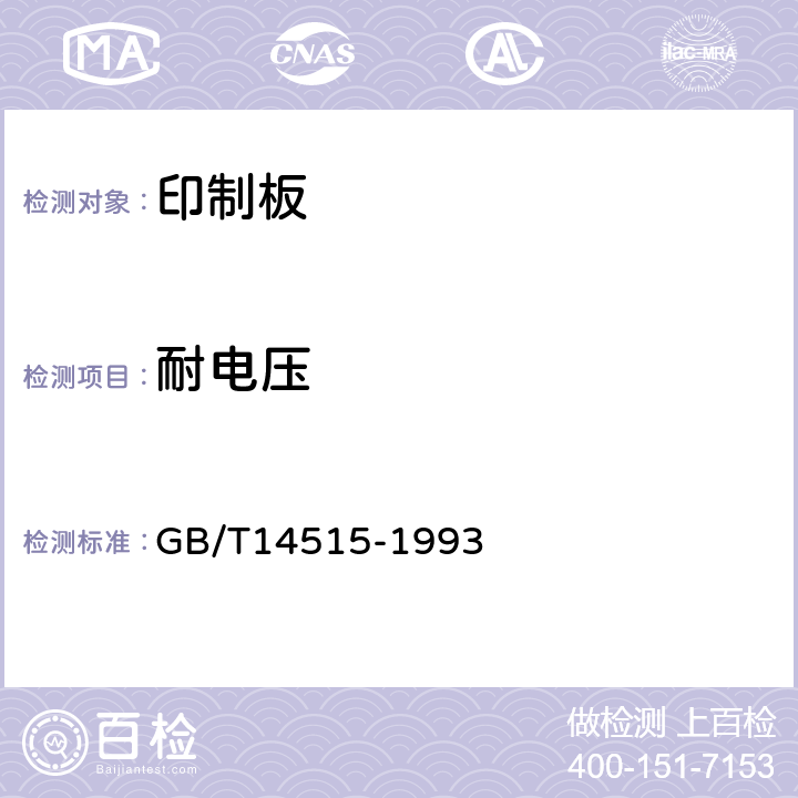 耐电压 GB/T 14515-1993 有贯穿连接的单、双面挠性印制板技术条件