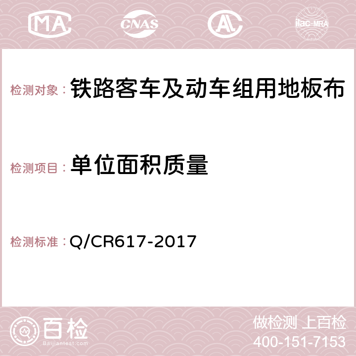 单位面积质量 铁路客车及动车组用地板布 Q/CR617-2017 6.4
