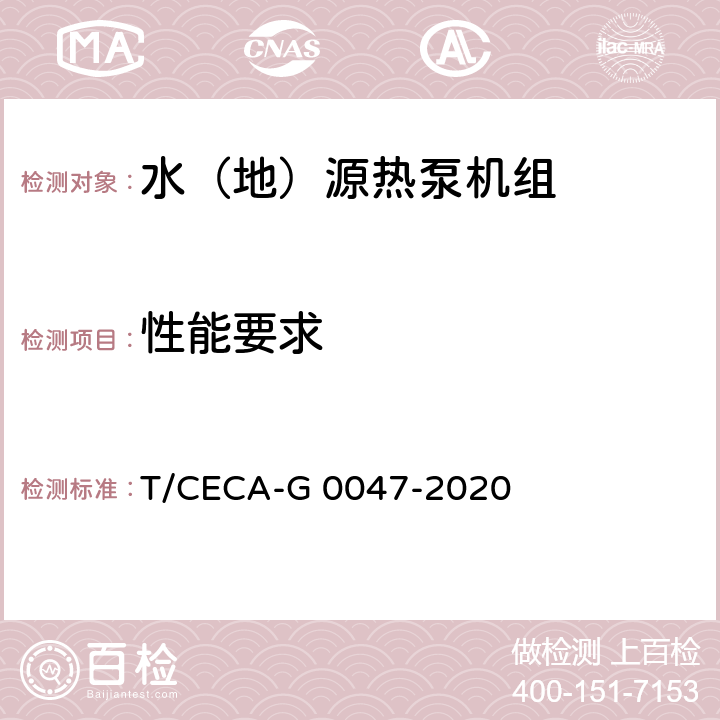 性能要求 “领跑者”标准评价要求 水（地）源热泵机组 T/CECA-G 0047-2020 C4.3