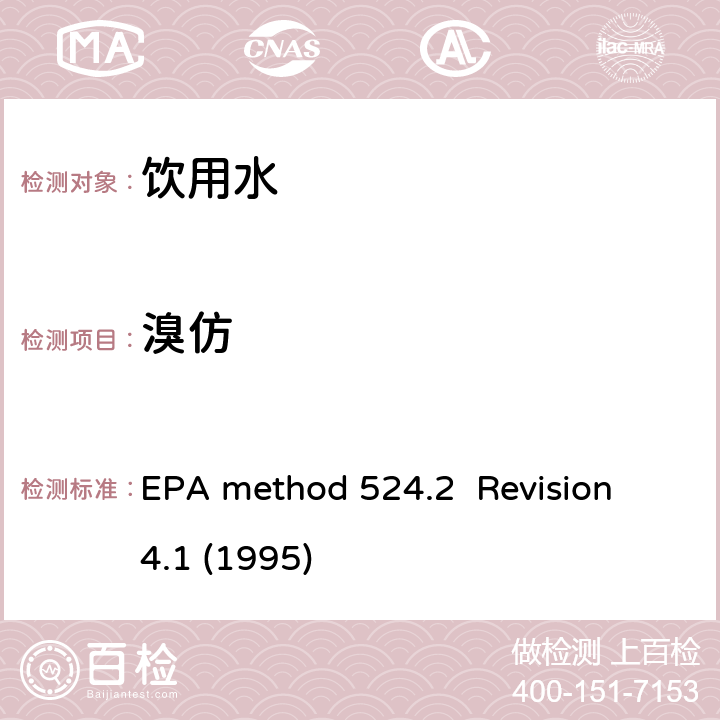 溴仿 毛细管气相色谱/质谱吹扫捕集法测定水中有机物 EPA method 524.2 Revision 4.1 (1995)