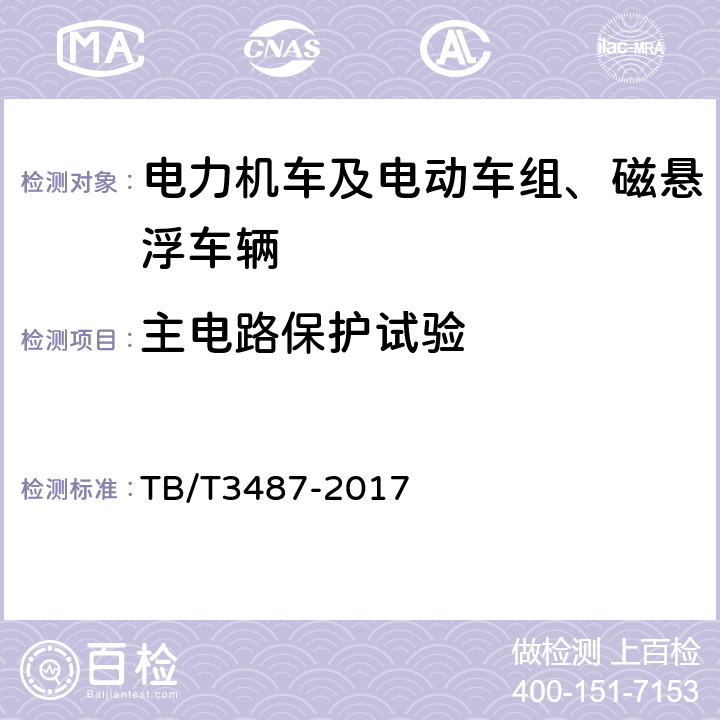 主电路保护试验 交流传动电力机车 TB/T3487-2017 16.8.2