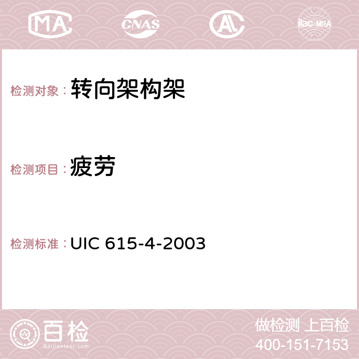 疲劳 动力车―转向架和走行装置―转向架构架结构强度试验 UIC 615-4-2003