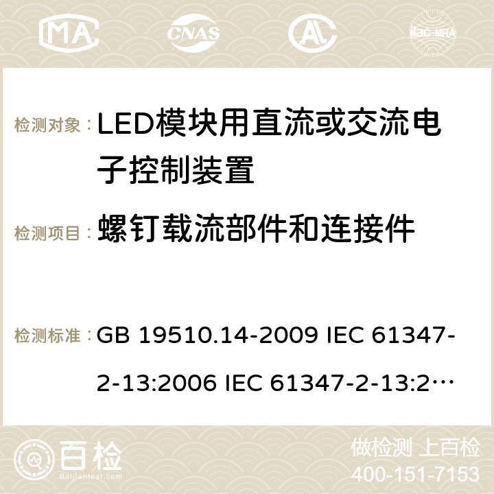 螺钉载流部件和连接件 灯的控制装置 第14部分：LED模块用直流或交流电子控制装置的特殊要求 GB 19510.14-2009 IEC 61347-2-13:2006 IEC 61347-2-13:2014 EN 61347-2-13:2006 EN 61347-2-13:2014 IEC 61347-2-13:2014+A1:2016 EN 61347-2-13:2014+A1:2017 19