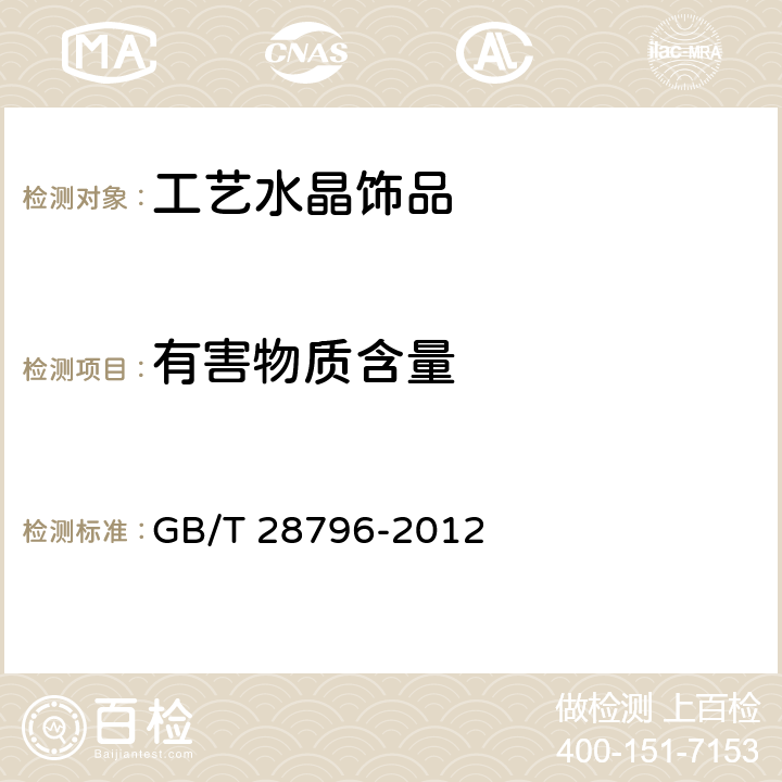 有害物质含量 工艺水晶饰品 GB/T 28796-2012 5.5