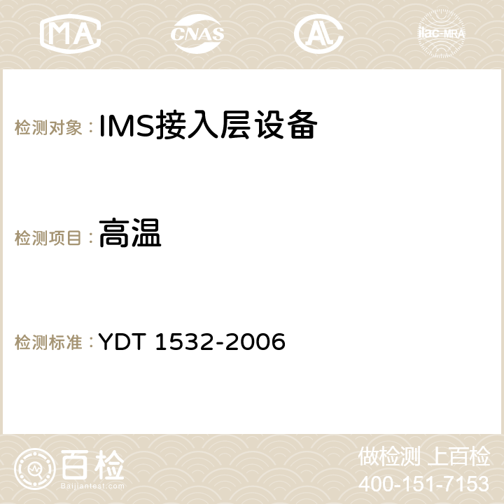 高温 基于软交换的综合接入设备测试方法 YDT 1532-2006 12.4