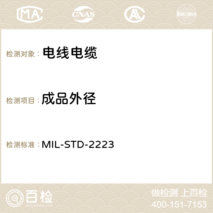 成品外径 绝缘电线测试方法 MIL-STD-2223 方法6001