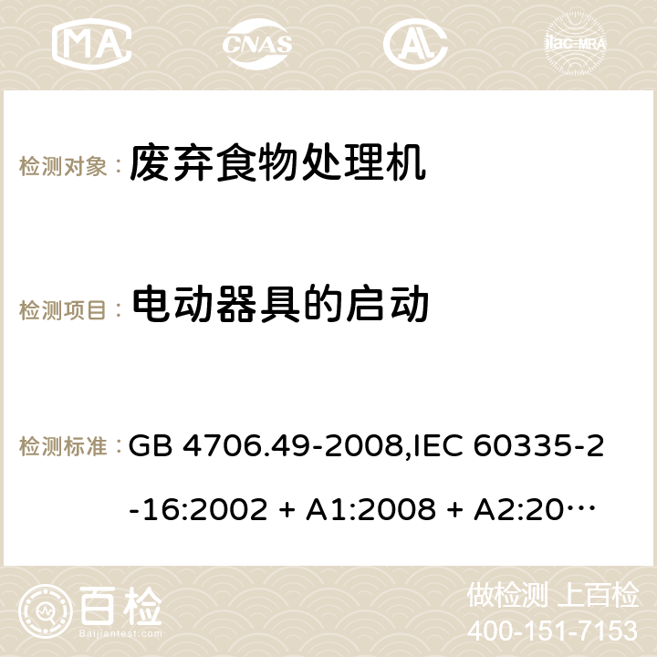 电动器具的启动 家用和类似用途电器的安全 第2-16部分:废弃食物处理机的特殊要求 GB 4706.49-2008,IEC 60335-2-16:2002 + A1:2008 + A2:2011,AS/NZS 60335.2.16:2006+ A1:2009,AS/NZS 60335.2.16:2012,EN 60335-2-16:2003 + A1:2008 + A2:2012+A11:2018 9