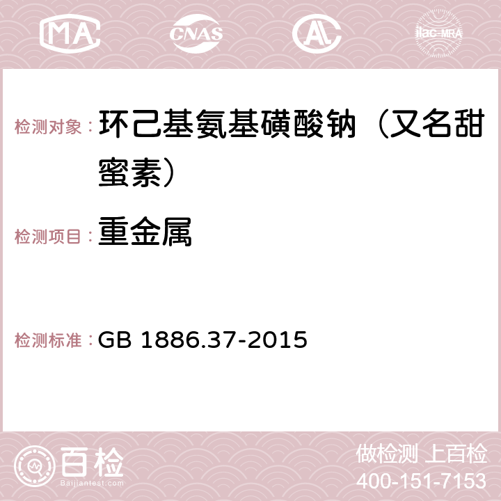 重金属 食品安全国家标准 食品添加剂 环己基氨基磺酸钠 GB 1886.37-2015 附录A.13