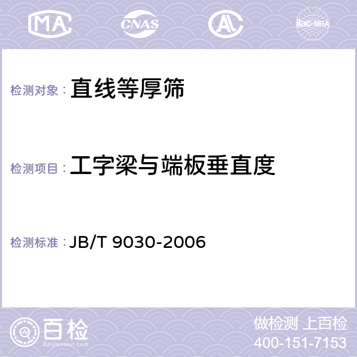 工字梁与端板垂直度 直线等厚筛 JB/T 9030-2006 4.3.1.5