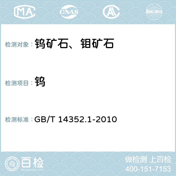 钨 钨矿石、钼矿石化学分析方法 第1部分：钨量的测定 GB/T 14352.1-2010