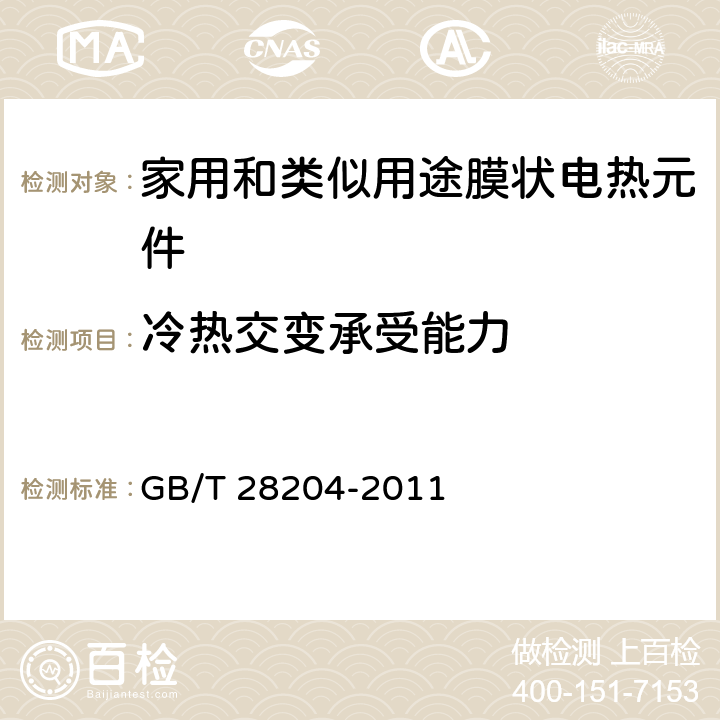 冷热交变承受能力 家用和类似用途膜状电热元件 GB/T 28204-2011 5.10